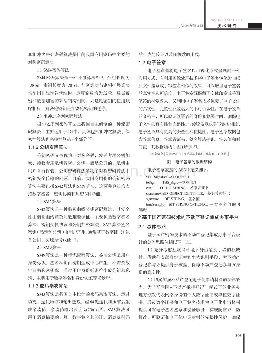 基于国产密码技术的不动产登记集成办事平台设计与实现.pdf_第3页