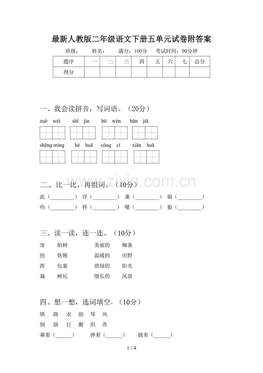 人教版二年级语文下册五单元试卷附答案.doc_第1页