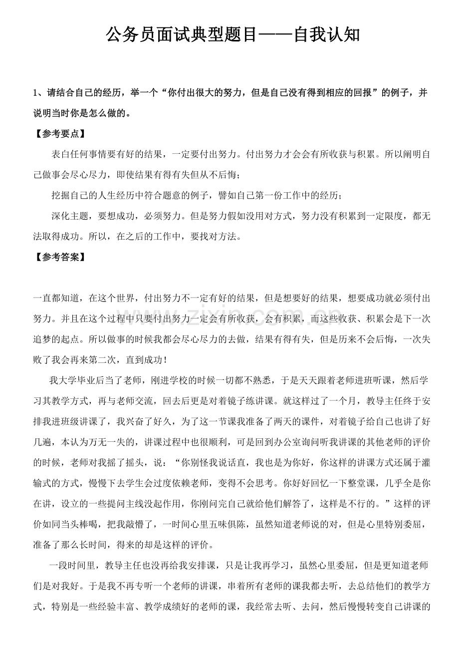 2023年公务员面试典型题目自我认知.doc_第1页