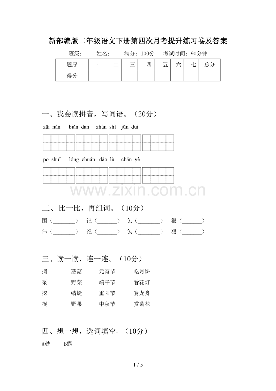 新部编版二年级语文下册第四次月考提升练习卷及答案.doc_第1页