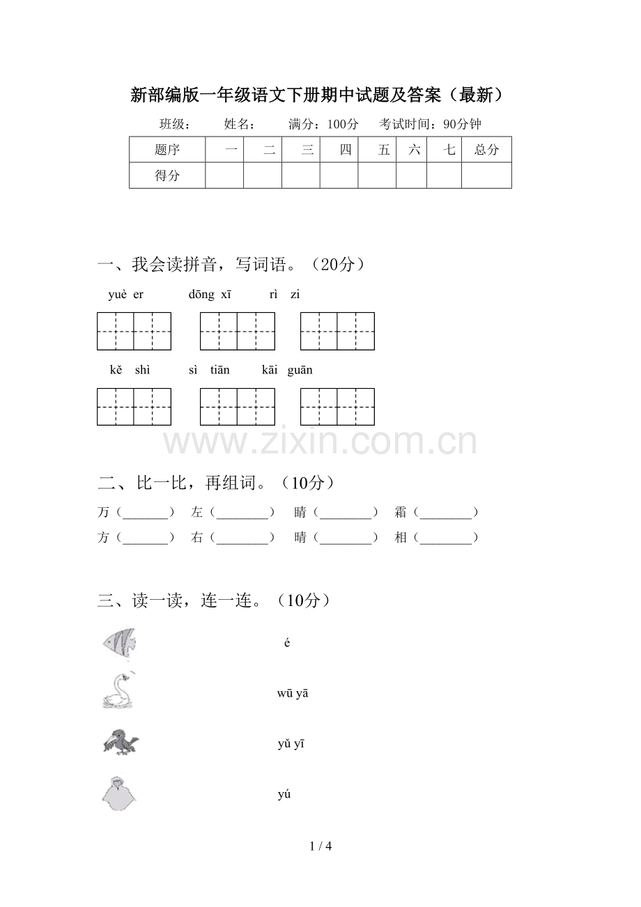 新部编版一年级语文下册期中试题及答案.doc_第1页