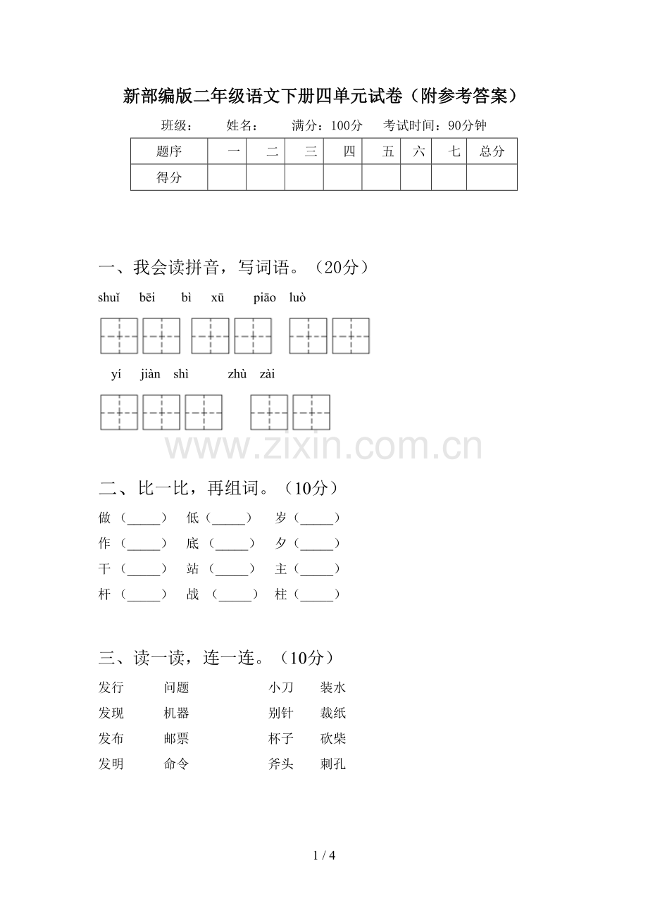 新部编版二年级语文下册四单元试卷(附参考答案).doc_第1页