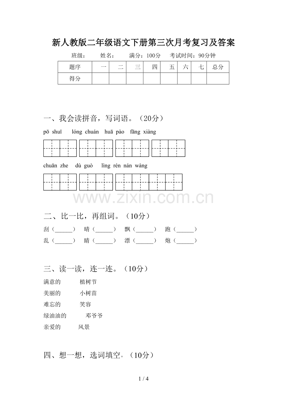 新人教版二年级语文下册第三次月考复习及答案.doc_第1页