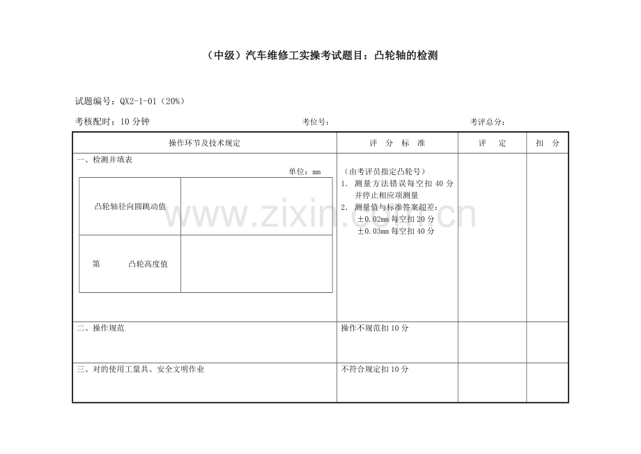 2023年中级汽车维修工实操考试题目凸轮轴的检测.doc_第1页