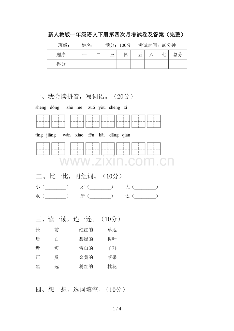 新人教版一年级语文下册第四次月考试卷及答案(完整).doc_第1页