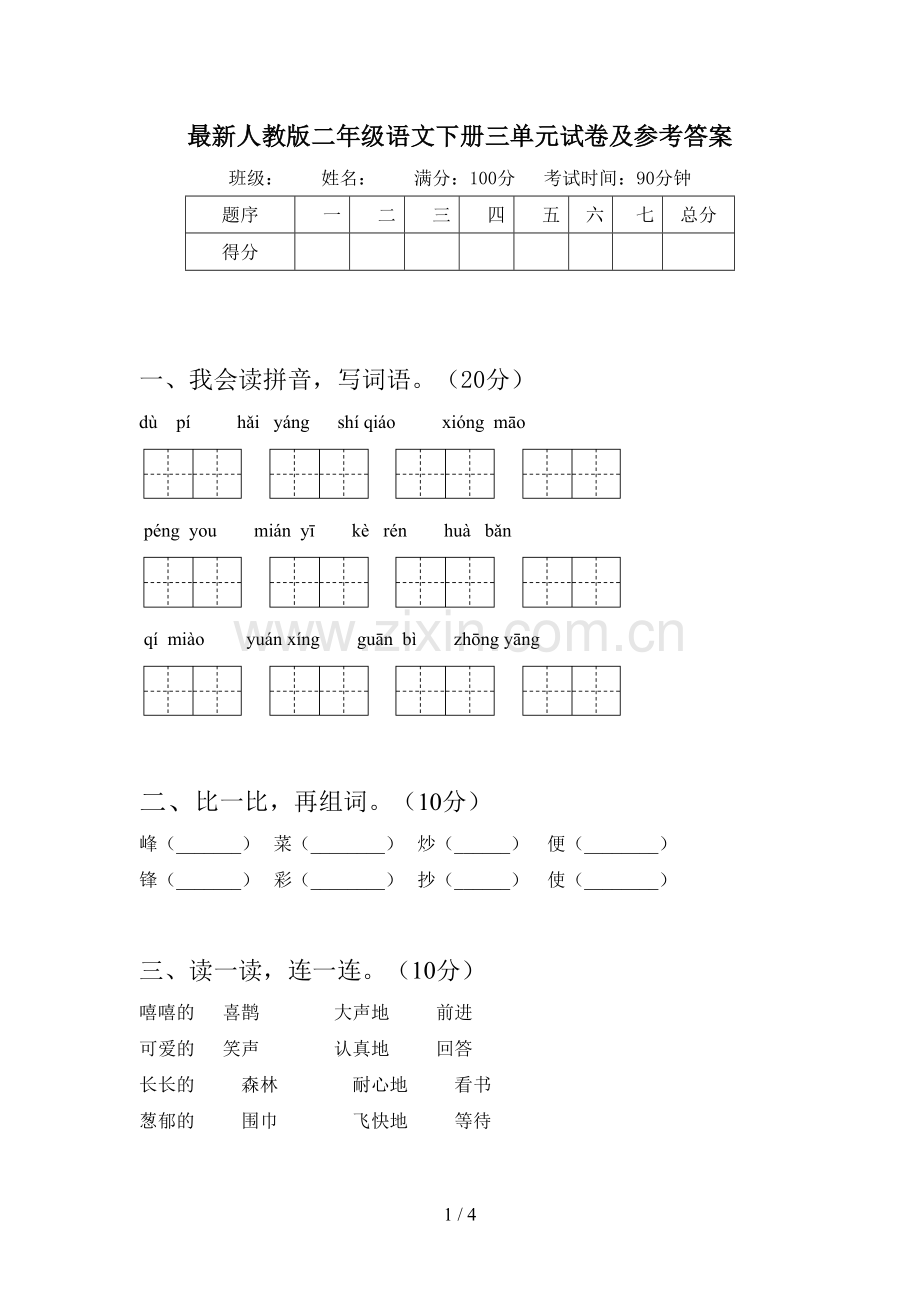 人教版二年级语文下册三单元试卷及参考答案.doc_第1页