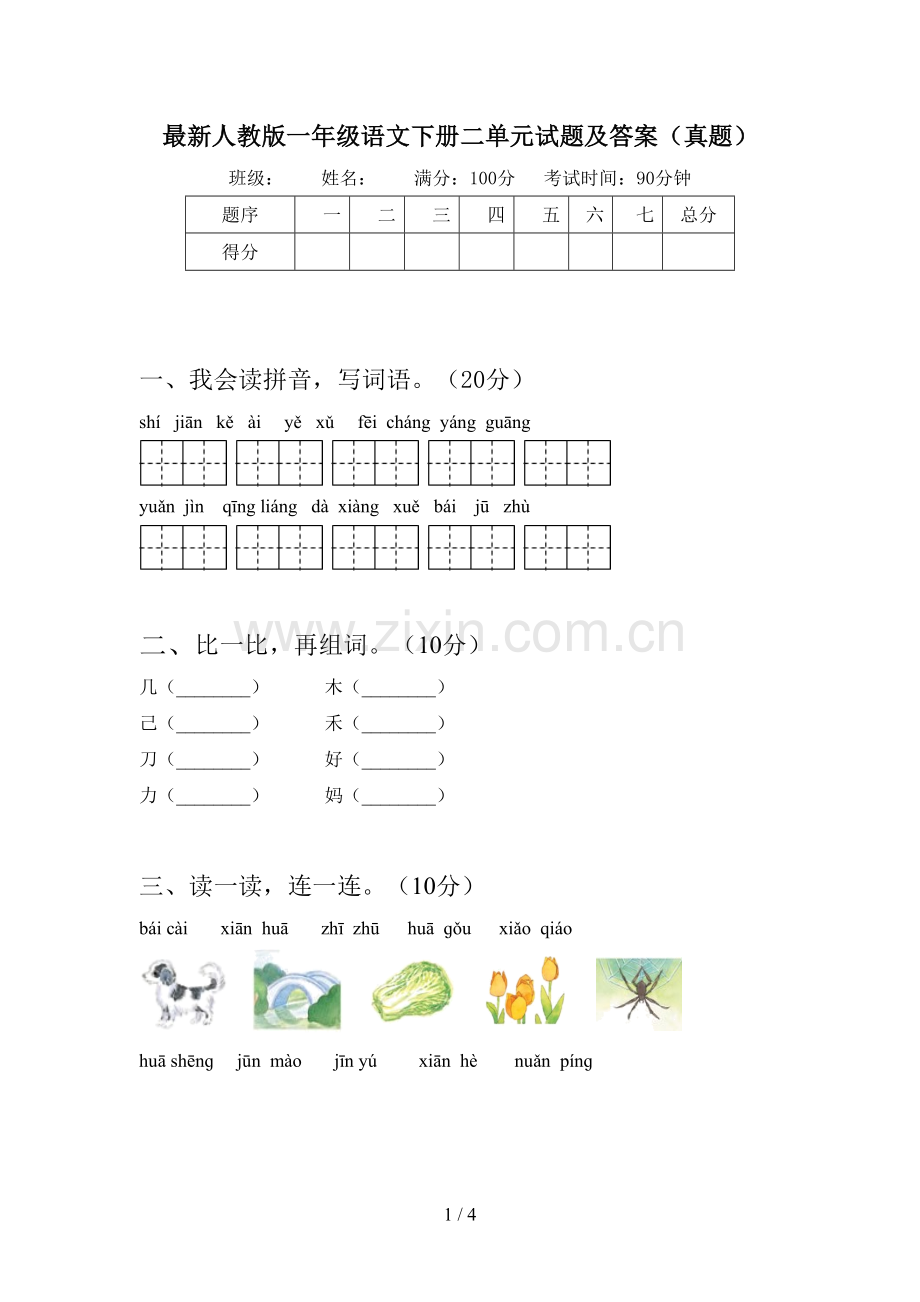 人教版一年级语文下册二单元试题及答案(真题).doc_第1页