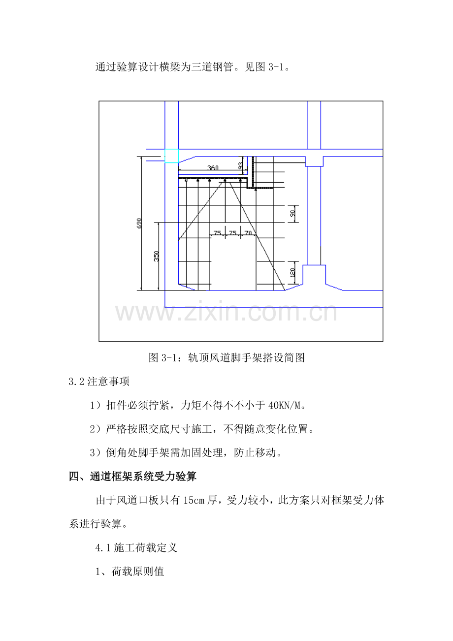 地铁盾构过站后轨顶风道脚手架施工方案.doc_第3页