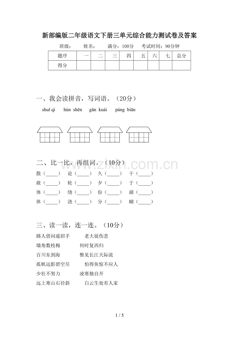 新部编版二年级语文下册三单元综合能力测试卷及答案.doc_第1页