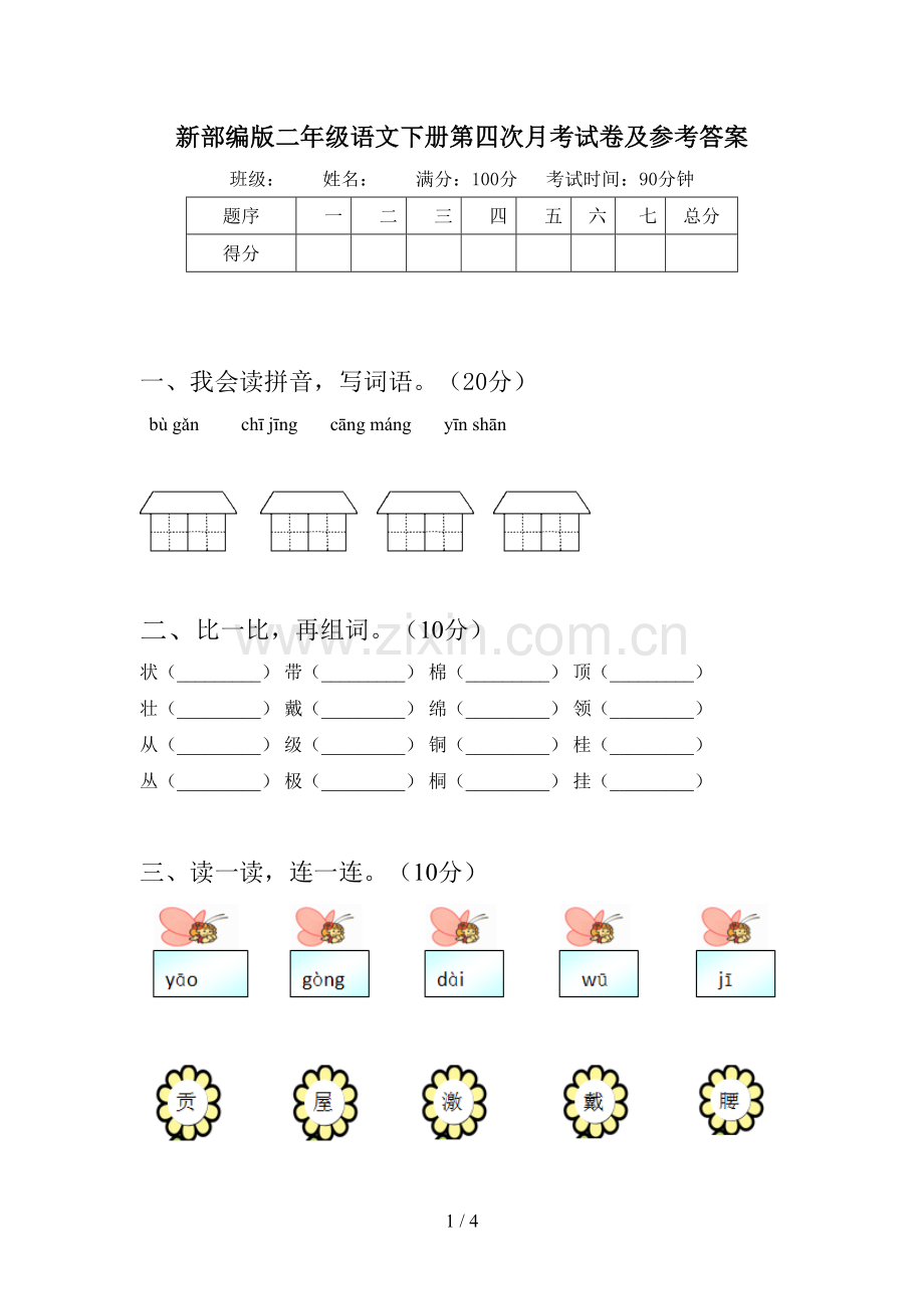 新部编版二年级语文下册第四次月考试卷及参考答案.doc_第1页