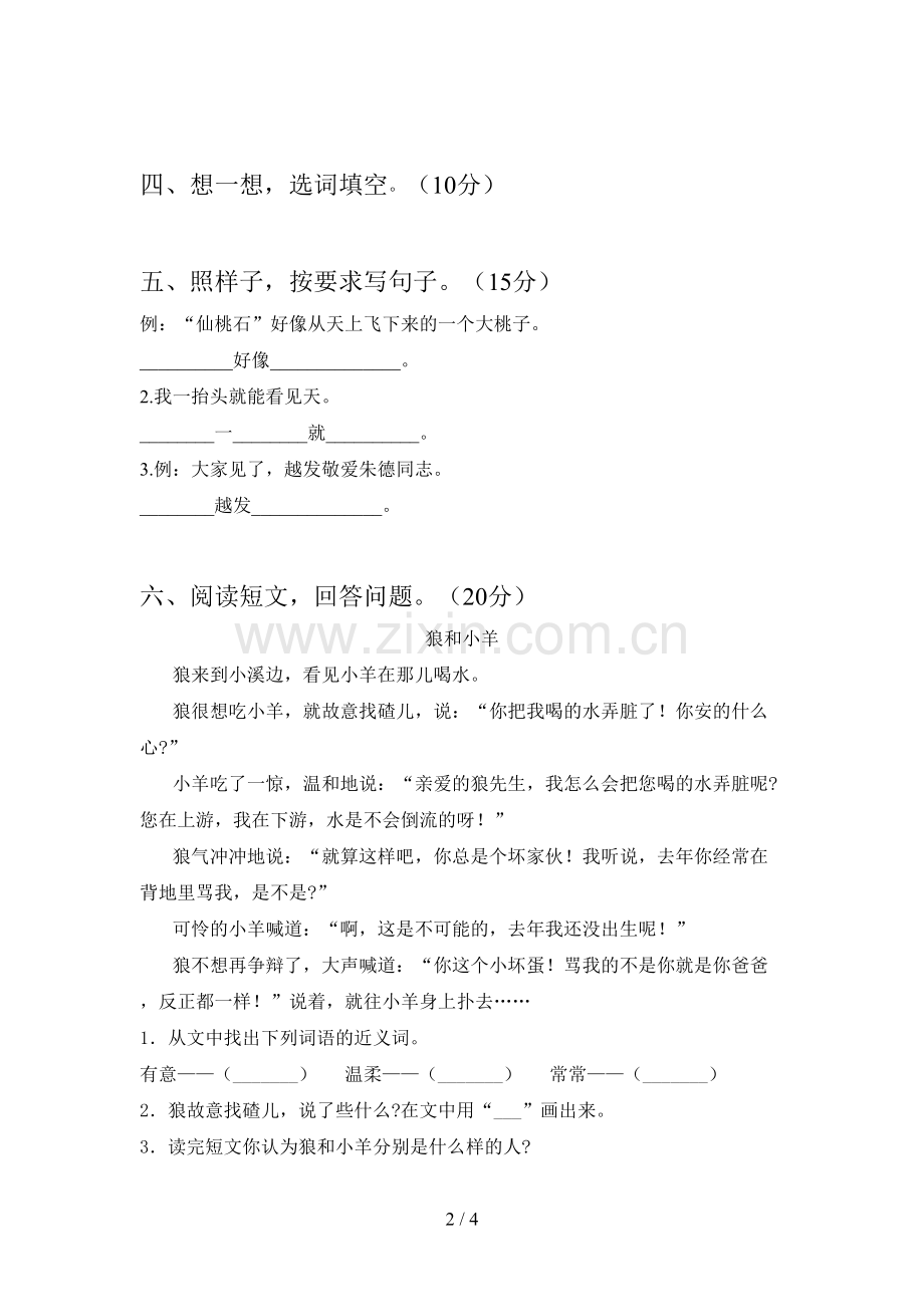 新部编版二年级语文下册第四次月考试卷及参考答案.doc_第2页