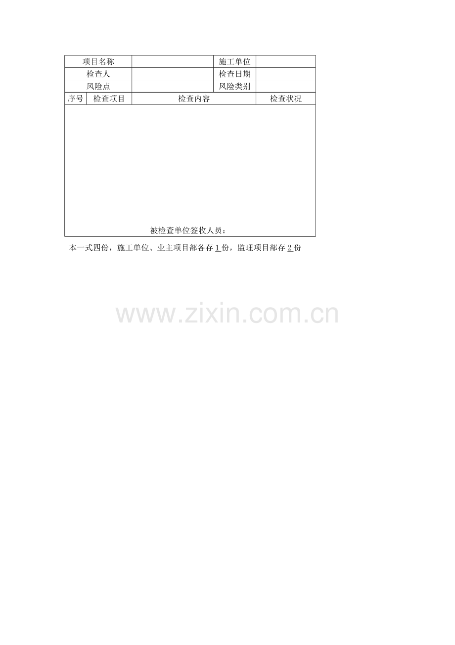 安全风险施工检查记录表.doc_第2页