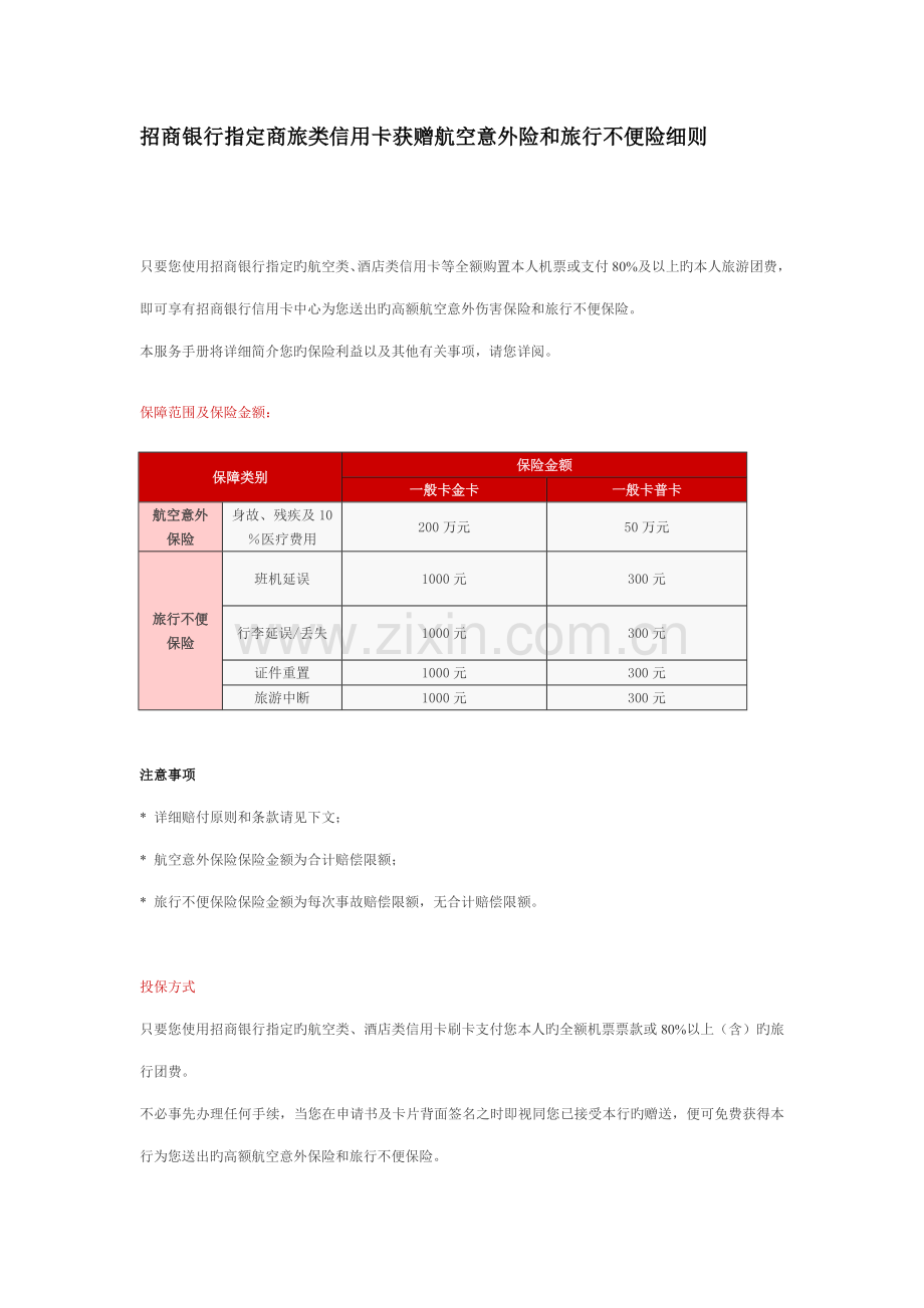 招商银行指定商旅类信用卡获赠航空意外险和旅行不便险细则.doc_第1页