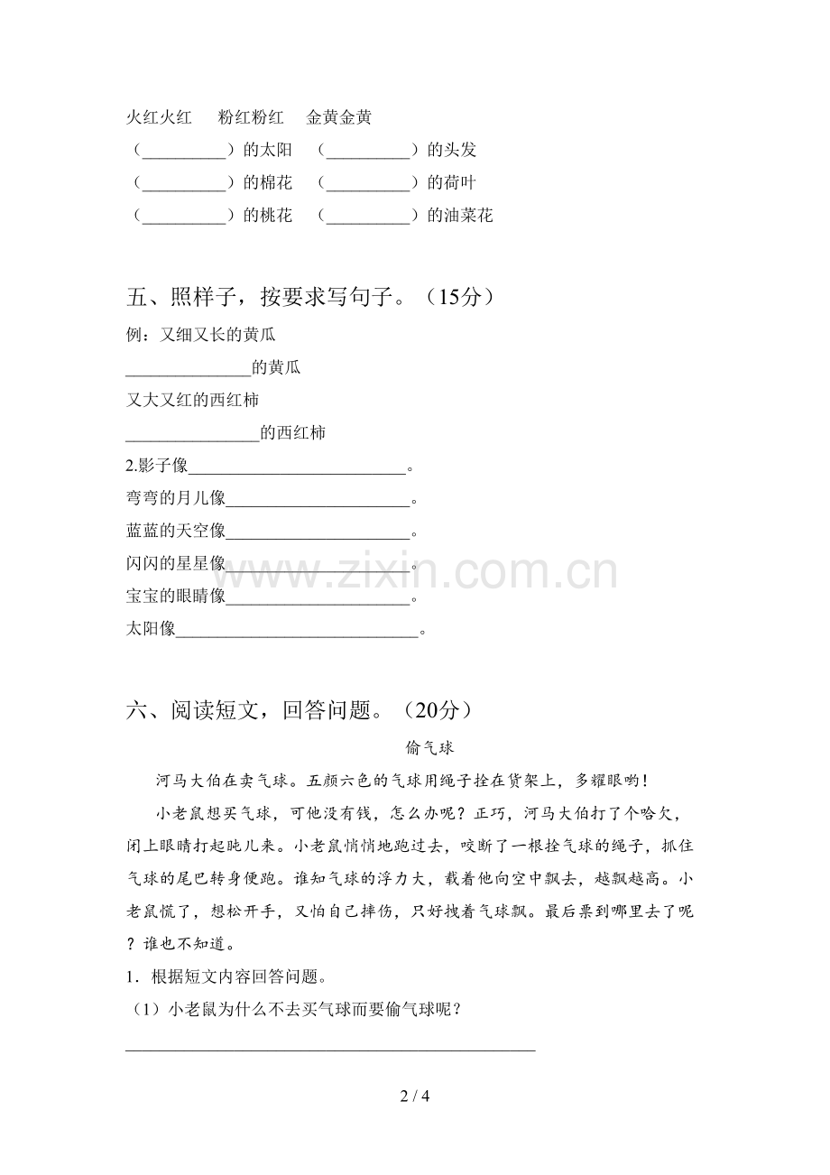 西师大版一年级语文下册第三次月考试卷及答案.doc_第2页