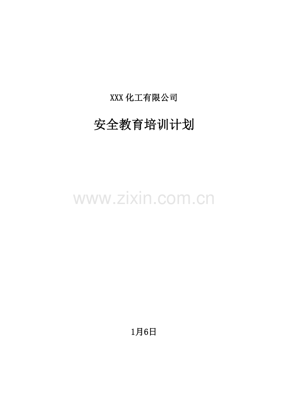 化工企业安全培训计划.doc_第1页