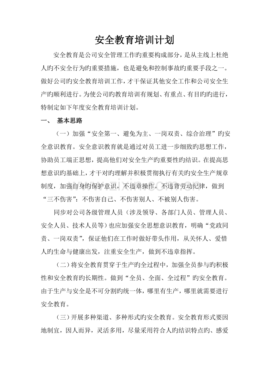 化工企业安全培训计划.doc_第2页