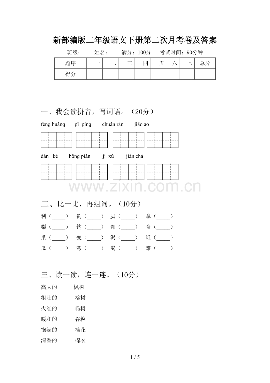 新部编版二年级语文下册第二次月考卷及答案.doc_第1页