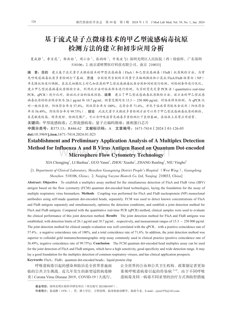 基于流式量子点微球技术的甲乙型流感病毒抗原检测方法的建立和初步应用分析.pdf_第1页