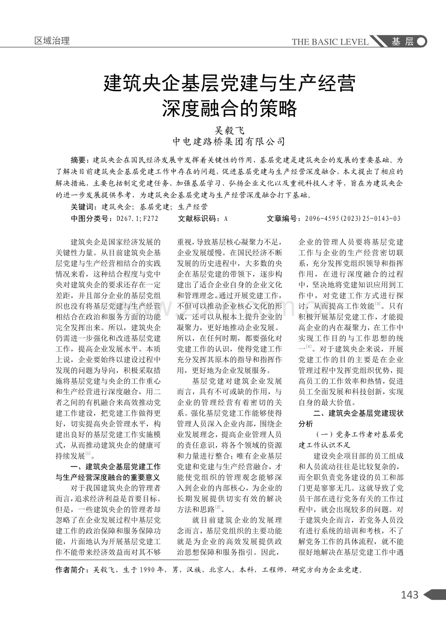 建筑央企基层党建与生产经营深度融合的策略.pdf_第1页