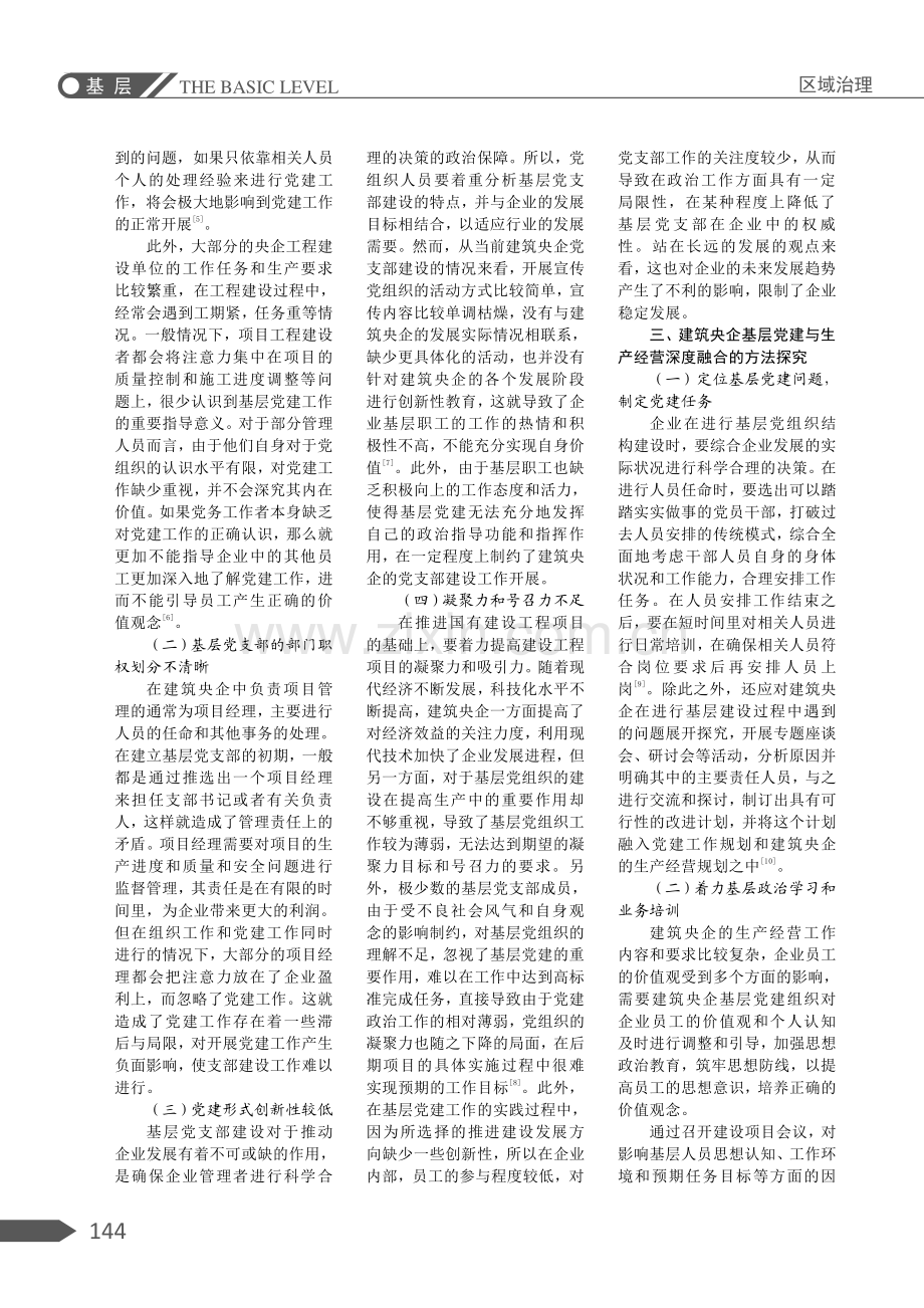 建筑央企基层党建与生产经营深度融合的策略.pdf_第2页