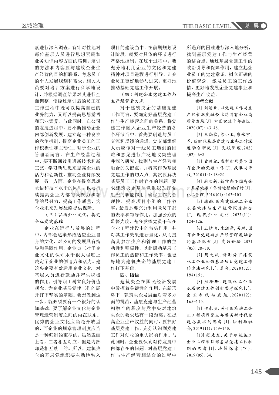 建筑央企基层党建与生产经营深度融合的策略.pdf_第3页