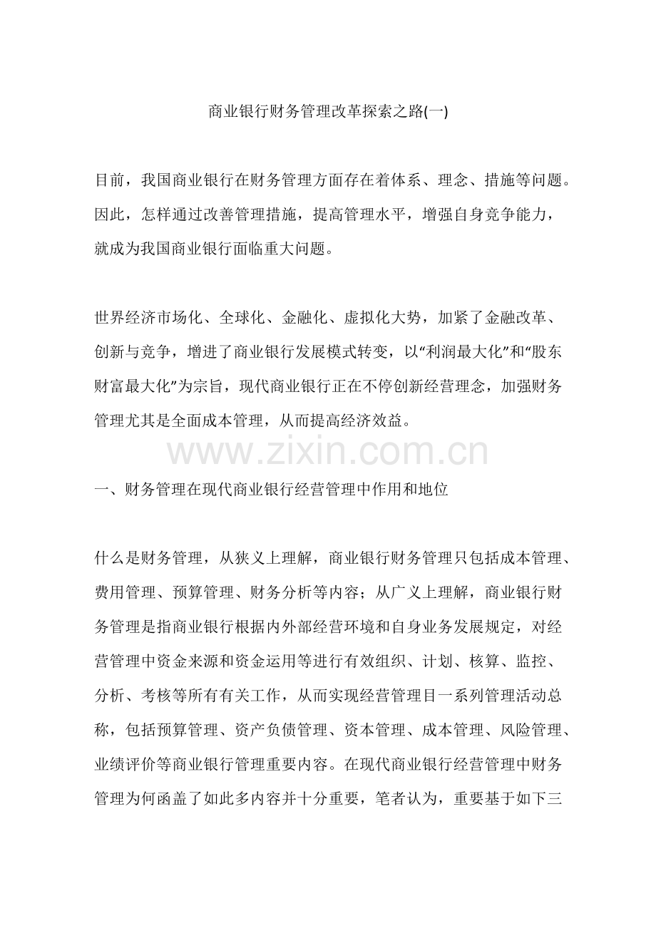 商业银行财务管理的改革探索之路.docx_第1页