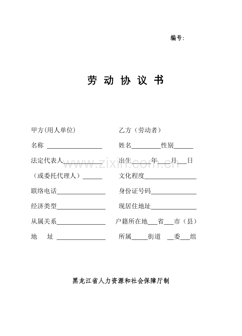 人力资源和社会保障局劳动合同范本资料.doc_第1页