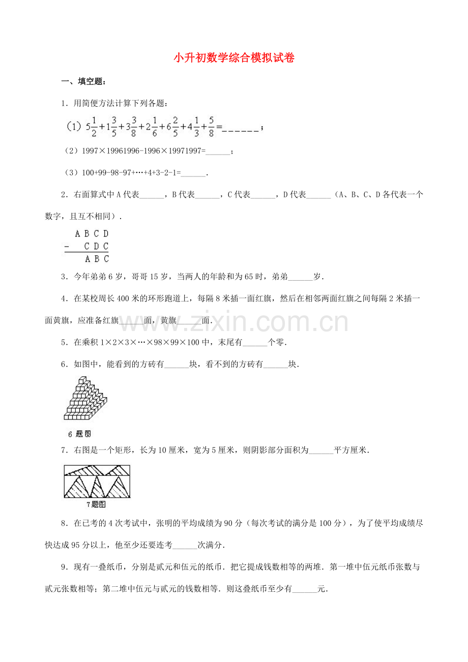 2023年小升初数学综合模拟试卷(三).doc_第1页