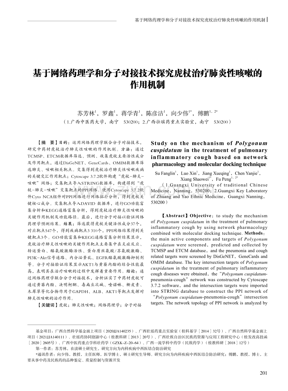 基于网络药理学和分子对接技术探究虎杖治疗肺炎性咳嗽的作用机制.pdf_第1页