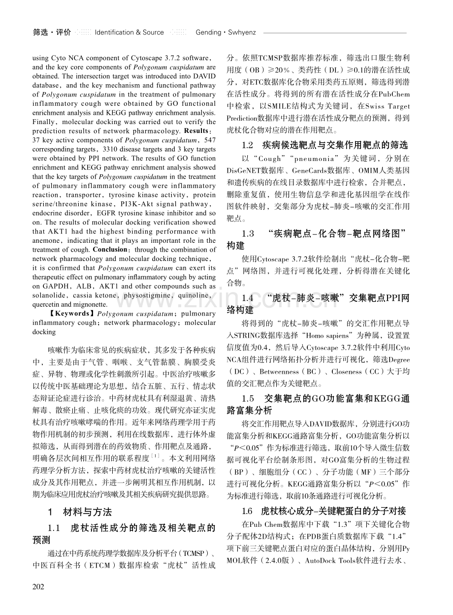 基于网络药理学和分子对接技术探究虎杖治疗肺炎性咳嗽的作用机制.pdf_第2页