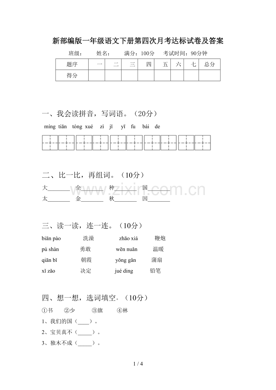 新部编版一年级语文下册第四次月考达标试卷及答案.doc_第1页