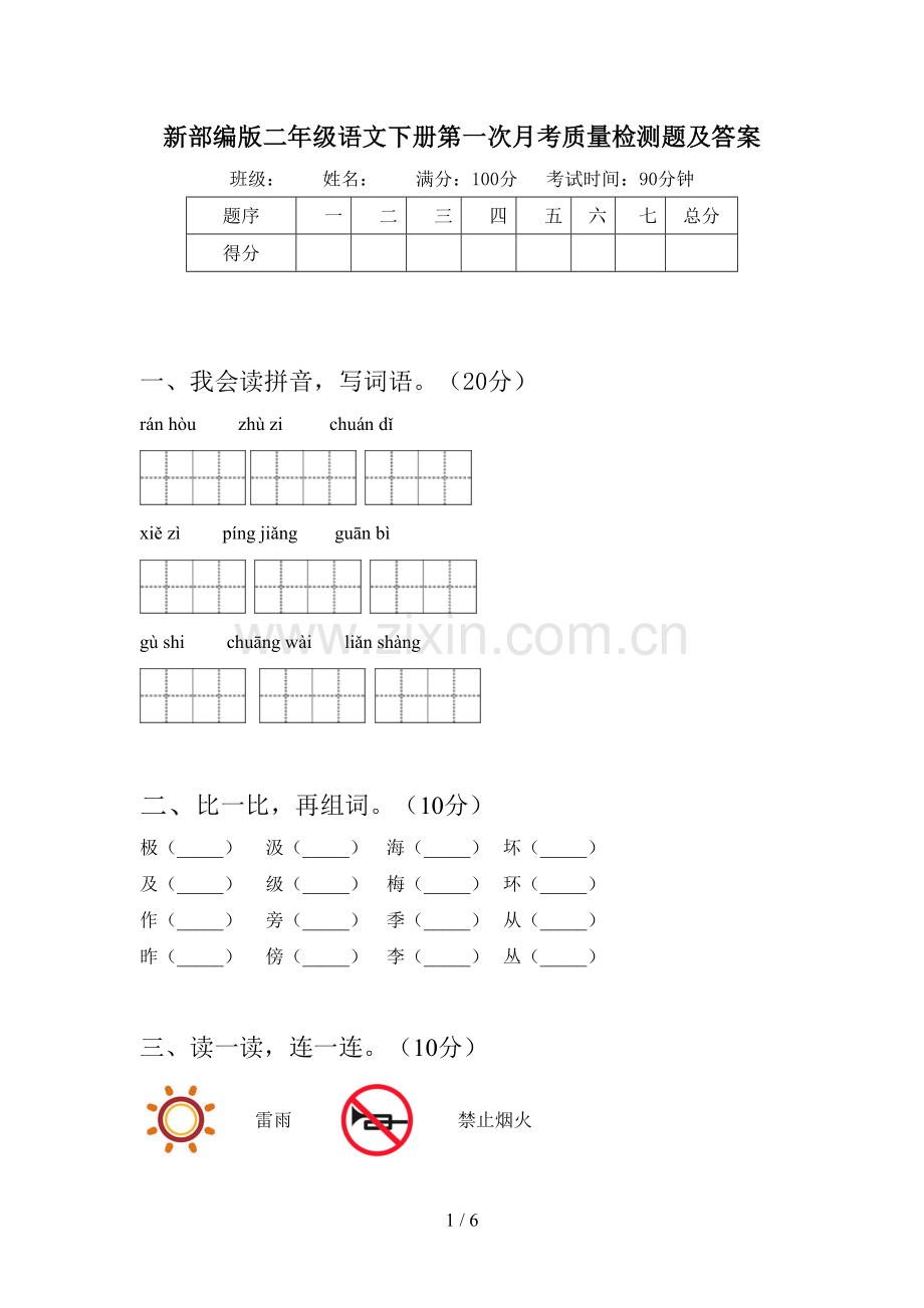 新部编版二年级语文下册第一次月考质量检测题及答案.doc_第1页