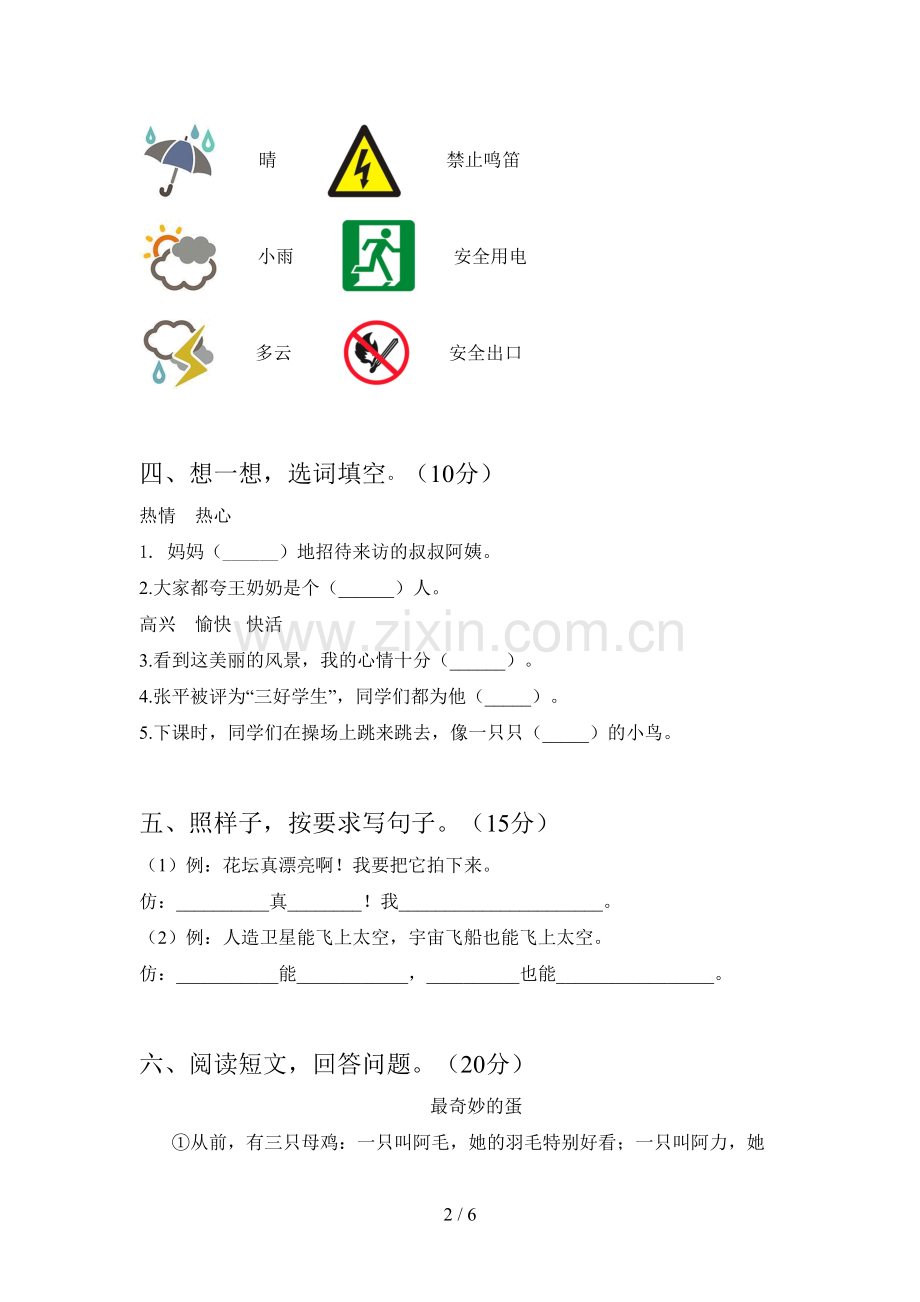 新部编版二年级语文下册第一次月考质量检测题及答案.doc_第2页