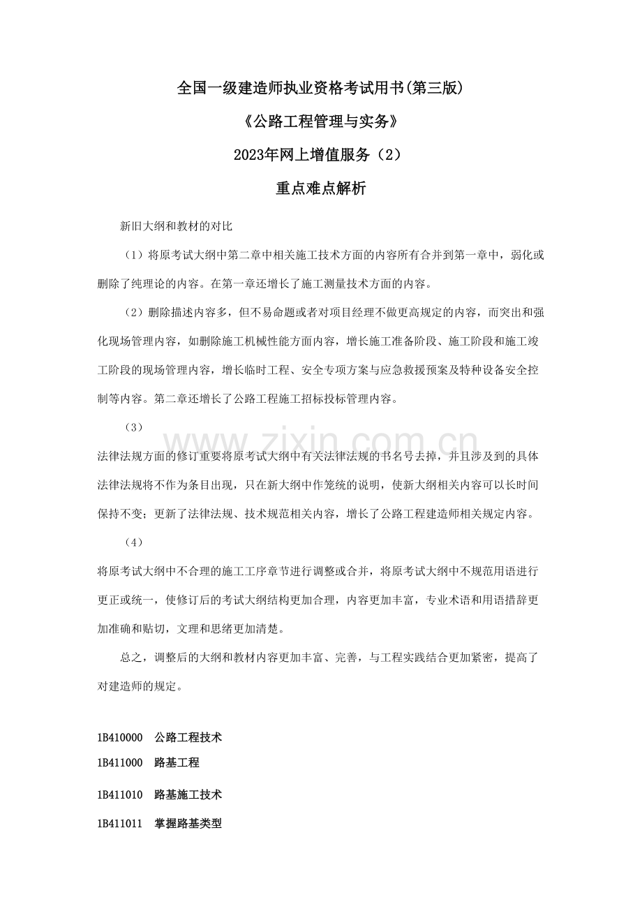 2023年一级建造师公路重点难点解析.doc_第1页