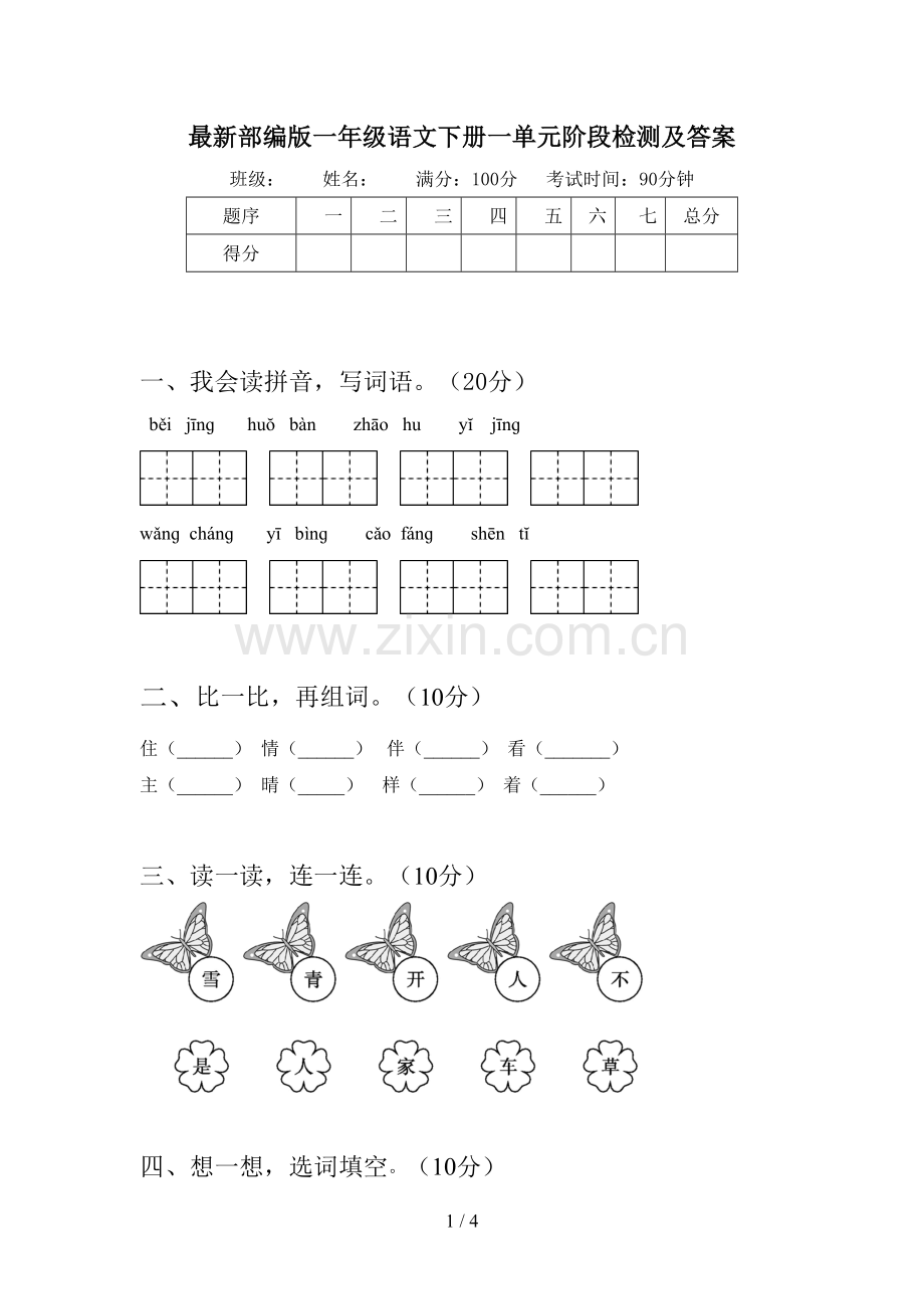 部编版一年级语文下册一单元阶段检测及答案.doc_第1页