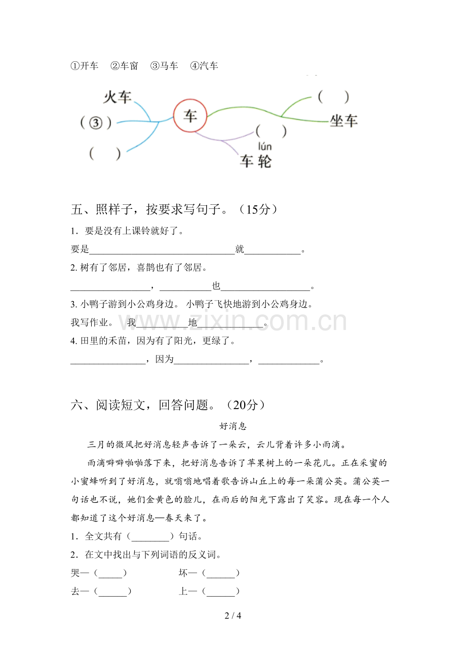 部编版一年级语文下册一单元阶段检测及答案.doc_第2页