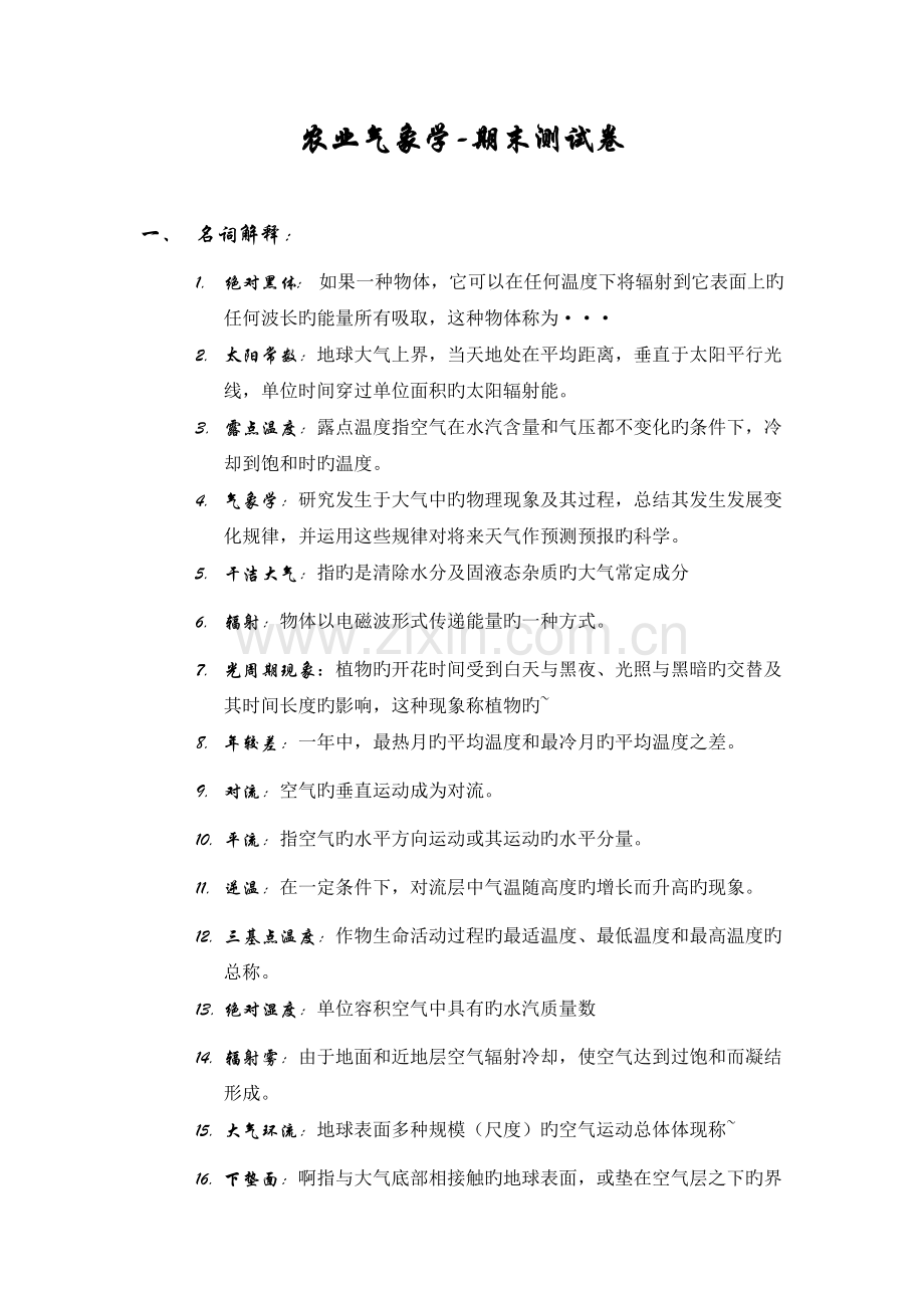 农业气象学期末测试卷.docx_第1页