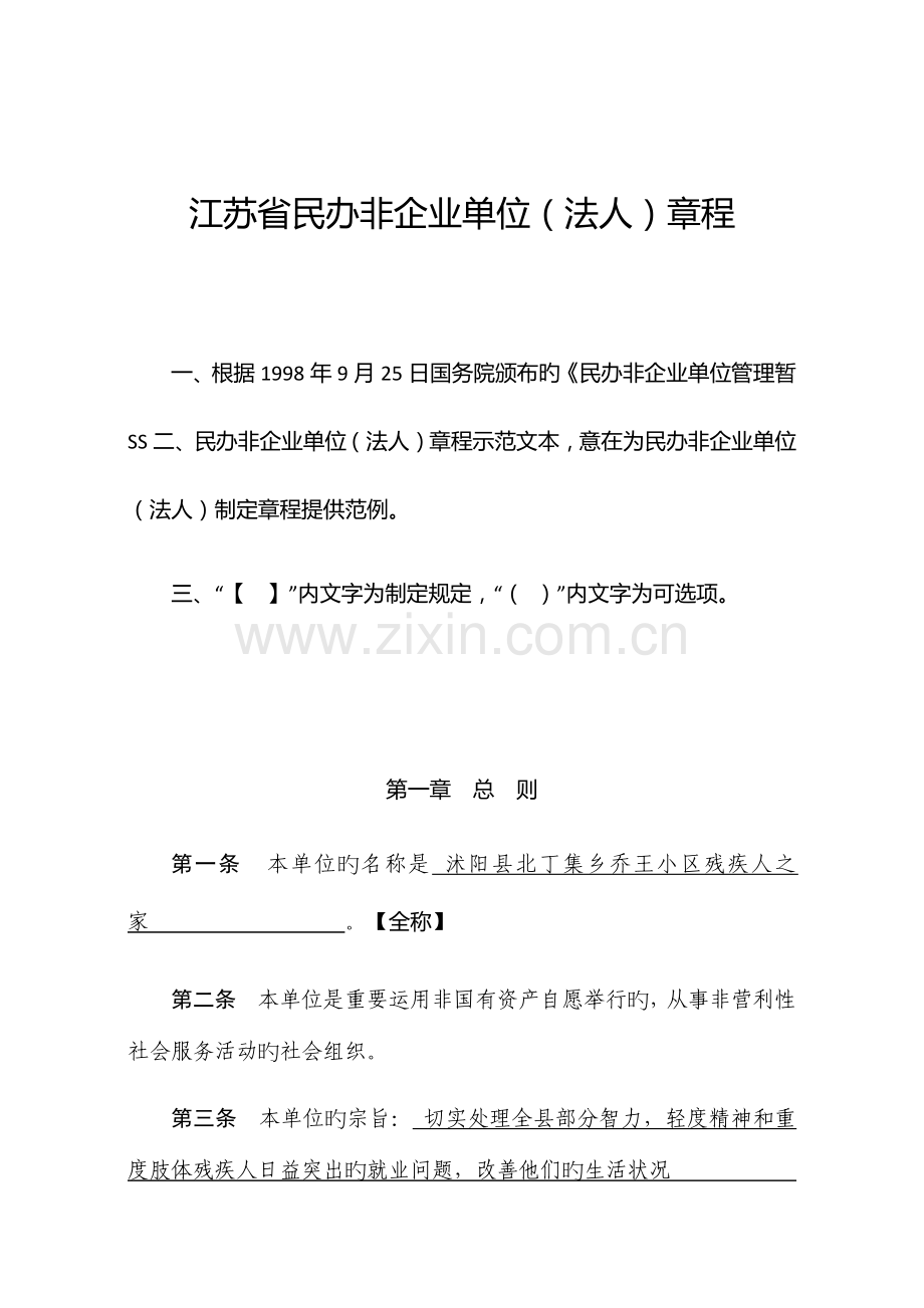 民办非企业单位章程示范文本.docx_第1页