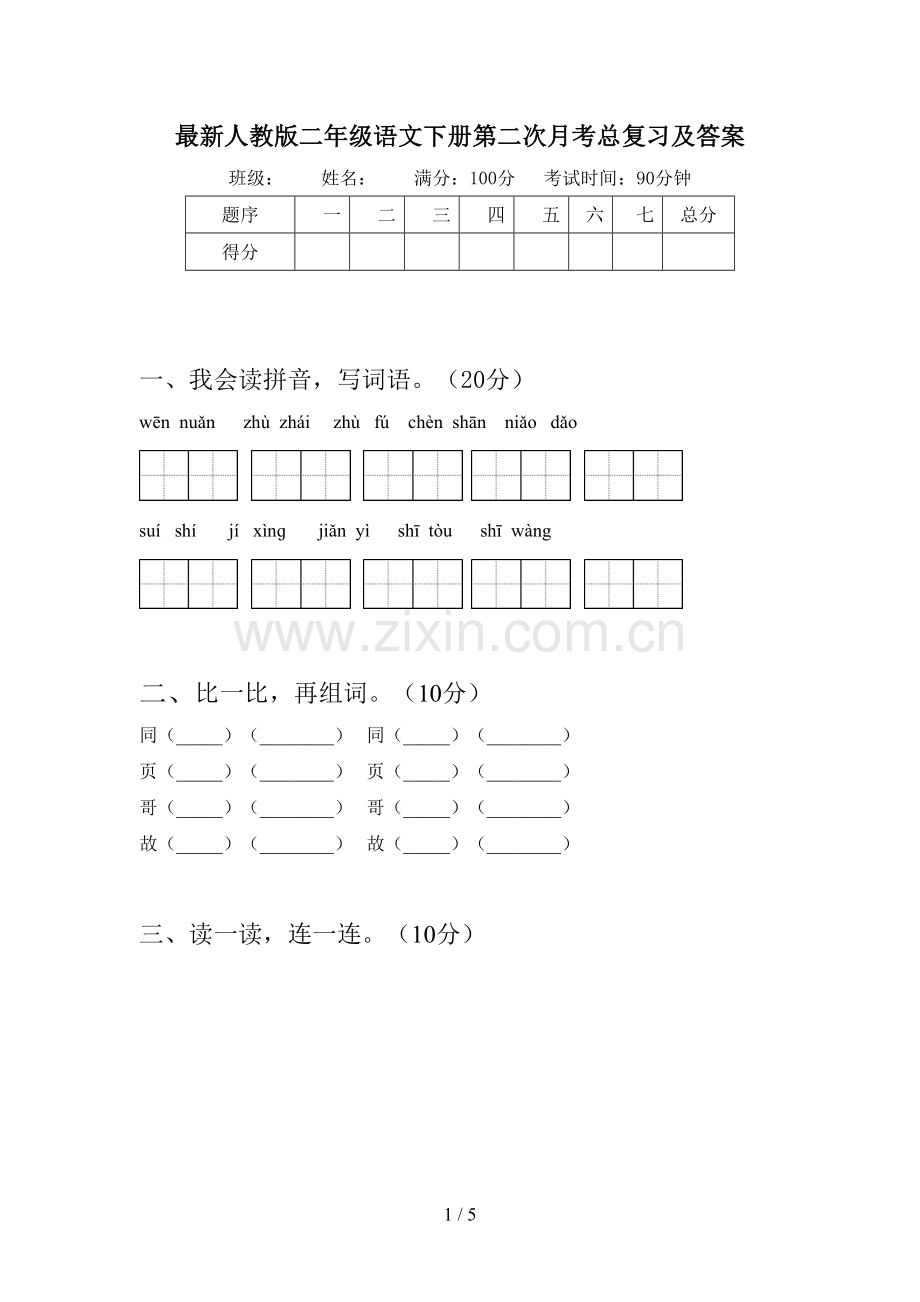 人教版二年级语文下册第二次月考总复习及答案.doc_第1页