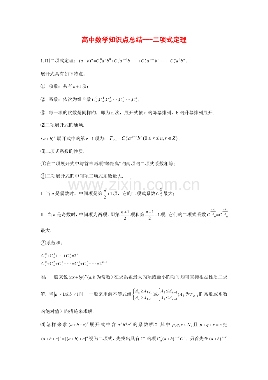 2023年高中数学知识点总结二项式定理.doc_第1页