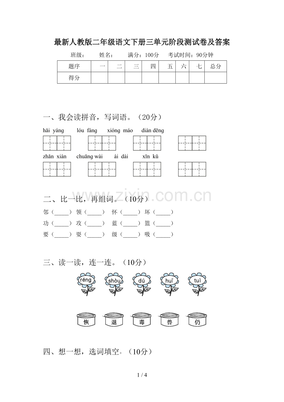 人教版二年级语文下册三单元阶段测试卷及答案.doc_第1页