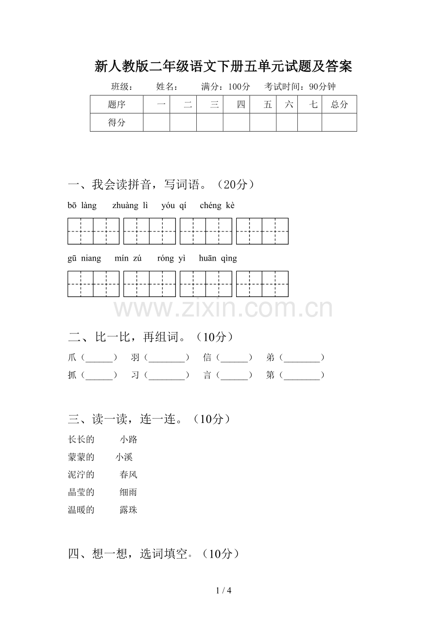 新人教版二年级语文下册五单元试题及答案.doc_第1页