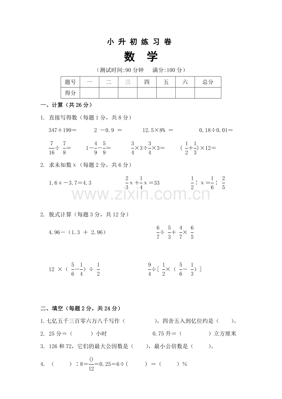 2023年小升初数学试卷和答案及评分标准.doc_第1页