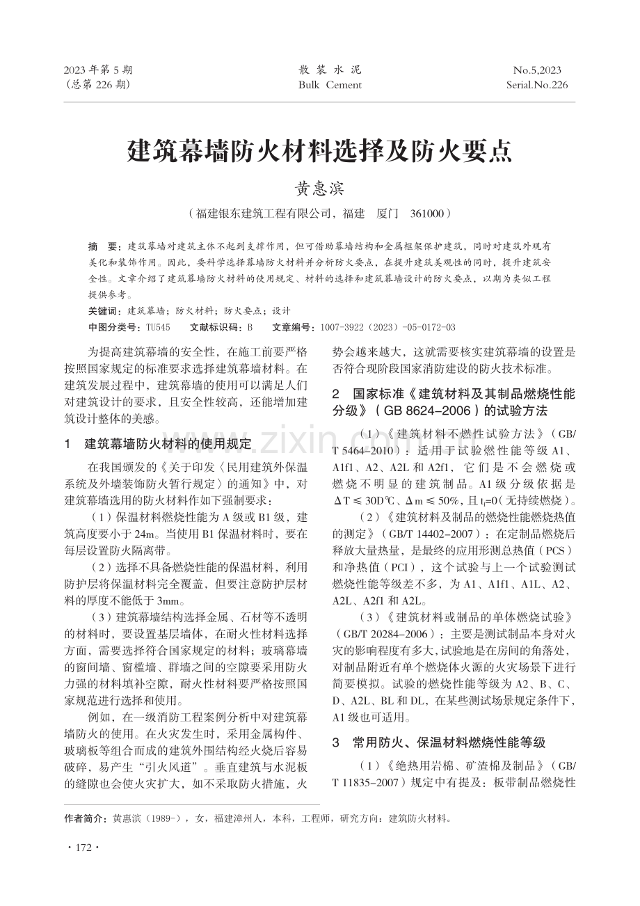 建筑幕墙防火材料选择及防火要点.pdf_第1页