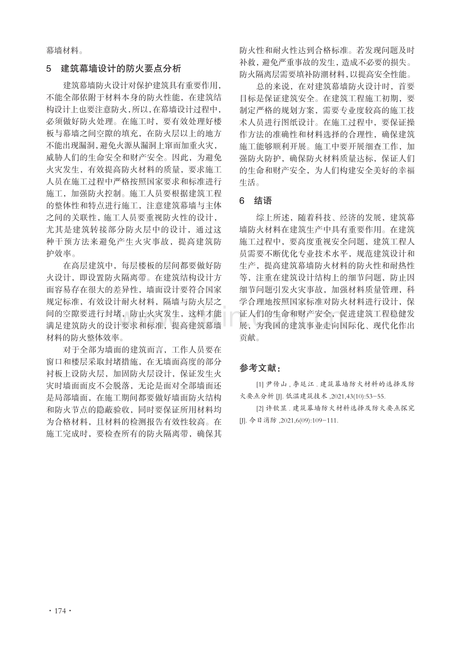 建筑幕墙防火材料选择及防火要点.pdf_第3页