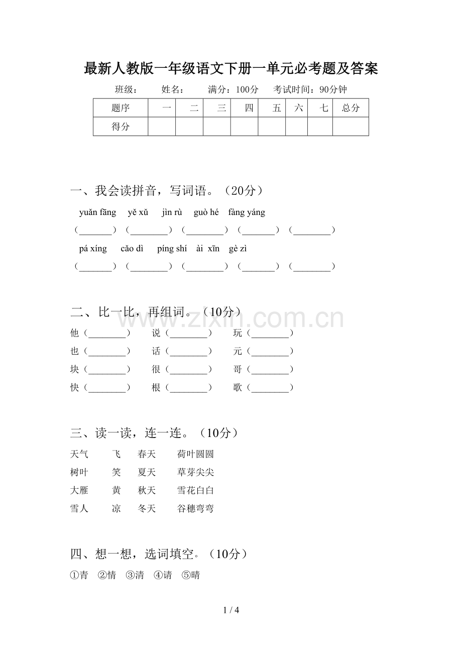 人教版一年级语文下册一单元必考题及答案.doc_第1页