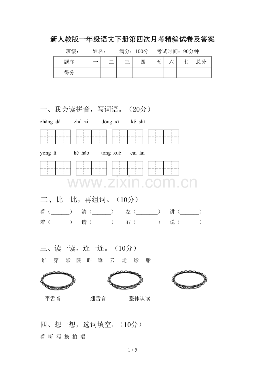 新人教版一年级语文下册第四次月考精编试卷及答案.doc_第1页