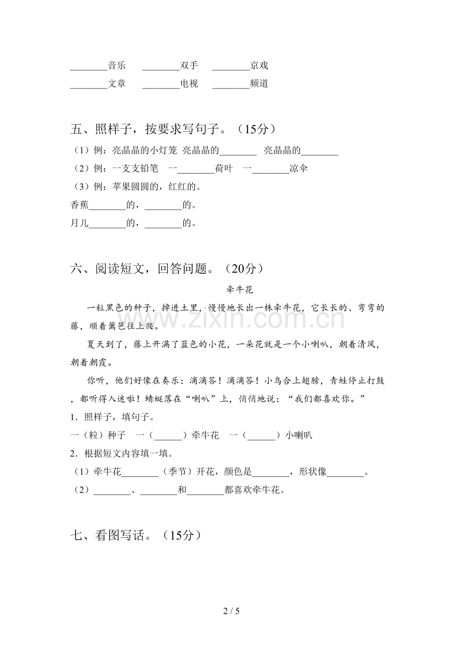 新人教版一年级语文下册第四次月考精编试卷及答案.doc_第2页