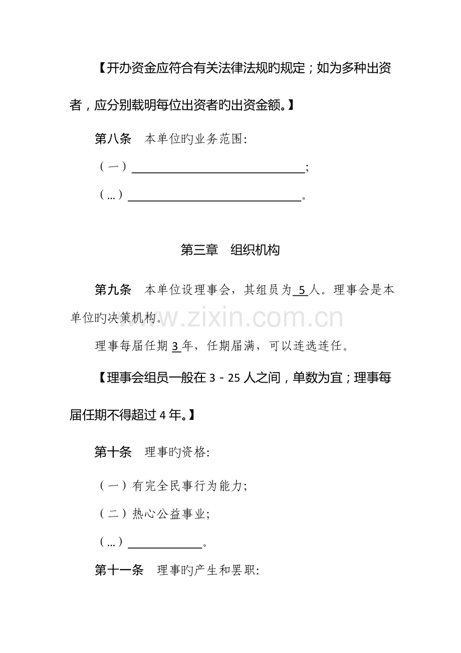 民办非企业单位章程示范文本仅民非填写.doc_第3页