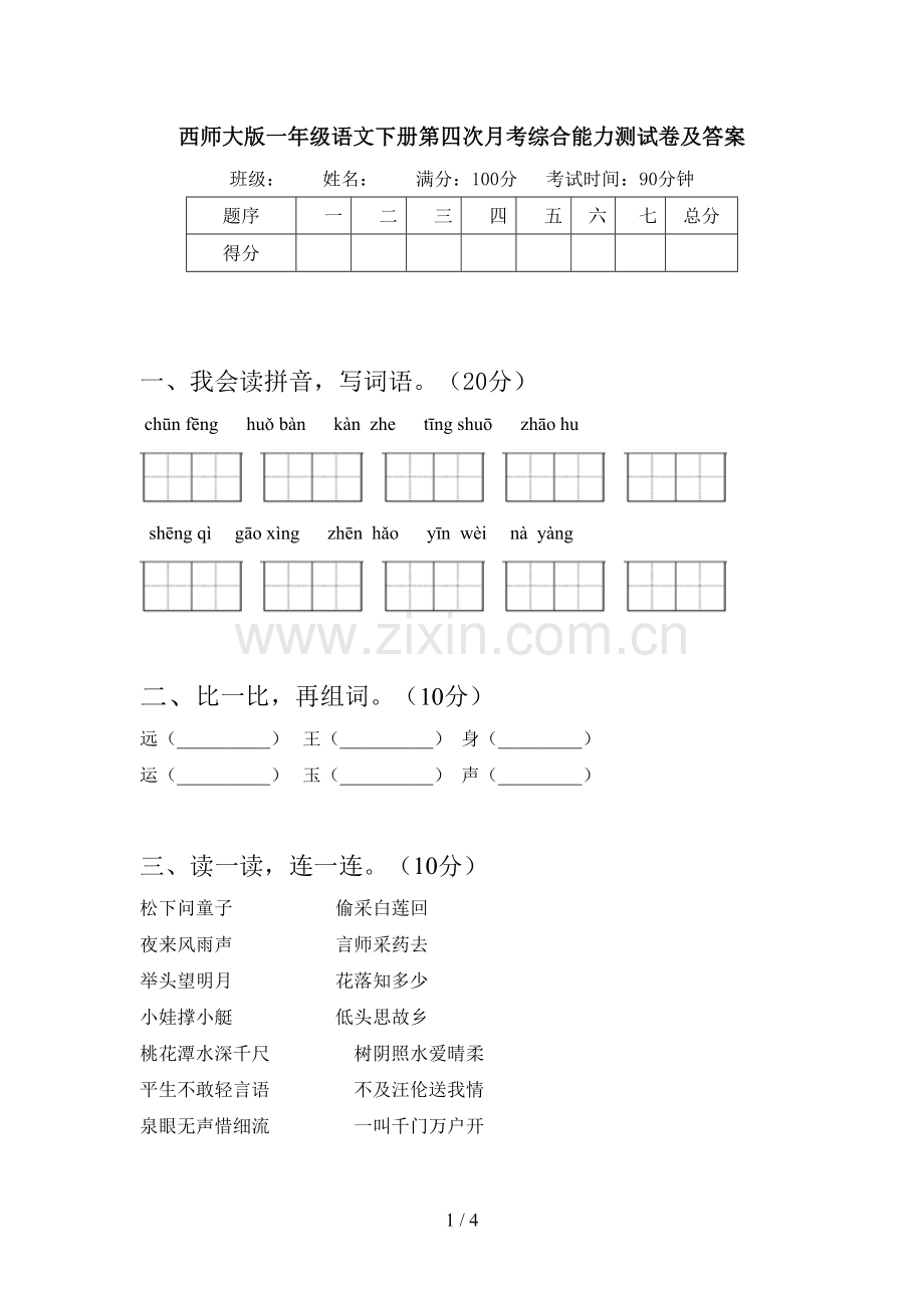 西师大版一年级语文下册第四次月考综合能力测试卷及答案.doc_第1页